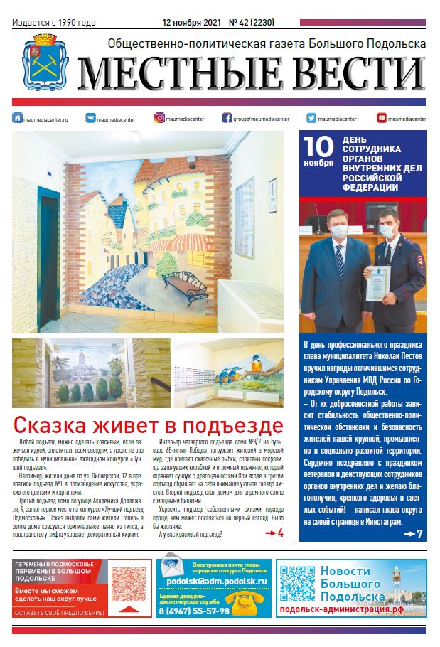 Газета «Местные вести» № 42 (2230) 12 ноября 2021 года Газета «Местные вести» № 42 (2230) 12 ноября 2021 года