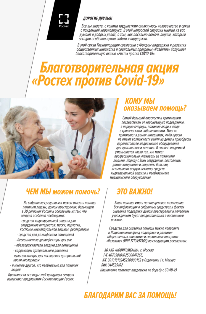 ЦНИИТОЧМАШ запускает новую благотворительную акцию «Ростех против Covid-19»