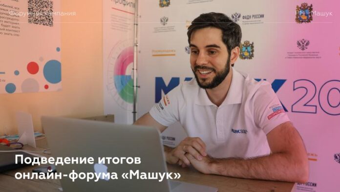 К сведению подольчан: подведение итогов онлайн-форума «Машук»