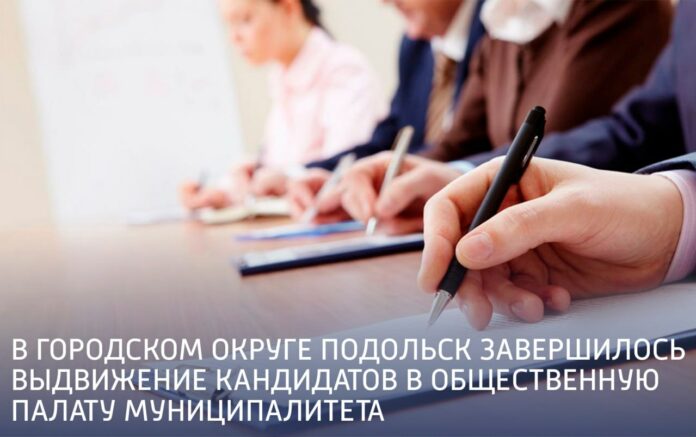 Завершилось выдвижение кандидатов в Общественную палату Подольска Завершилось выдвижение кандидатов в Общественную палату Подольска