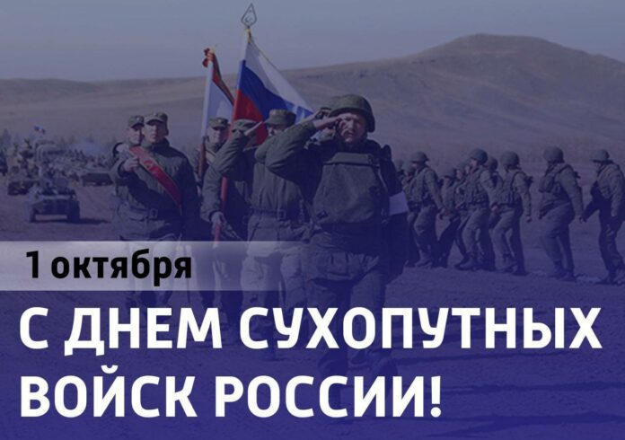 День сухопутных войск России отмечается 1 октября