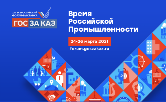 Всех желающих приглашают принять участие в XVI Всероссийском форуме-выставке «ГОСЗАКАЗ»: время участвовать!