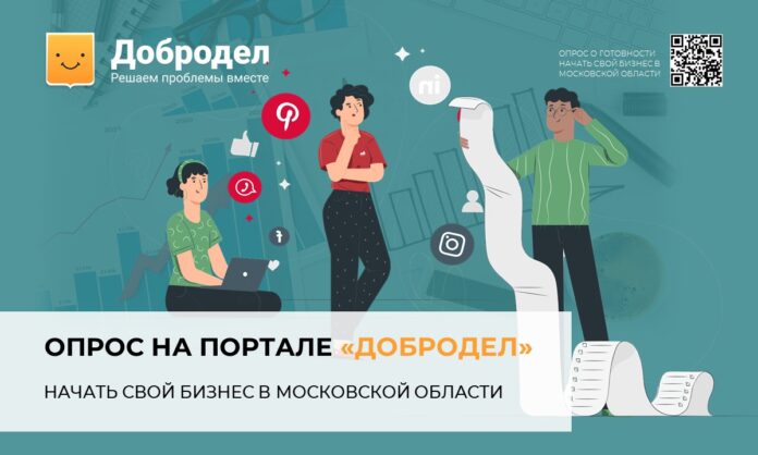 Принять участие в «Опросе о готовности начать свой бизнес в Московской области» могут все... Принять участие в «Опросе о готовности начать свой бизнес в Московской области» могут все...