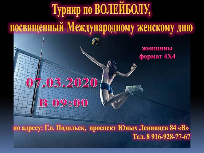 Жителей Подольска приглашают принять участие в турнире по волейболу 7 марта