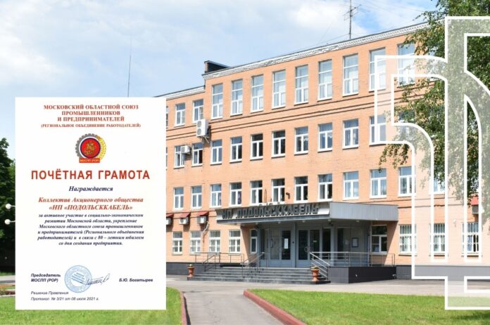 Почетной грамотой наградил АО “НП “ПОДОЛЬСККАБЕЛЬ” Московский областной союз промышленников и предпринимателей Почетной грамотой наградил АО “НП “ПОДОЛЬСККАБЕЛЬ” Московский областной союз промышленников и предпринимателей