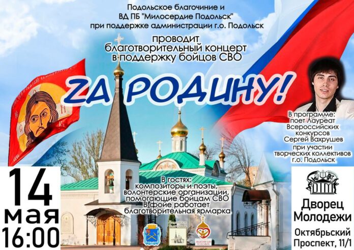 Благотворительный концерт “Zа Родину” состоится в Подольске 14 мая Благотворительный концерт “Zа Родину” состоится в Подольске 14 мая