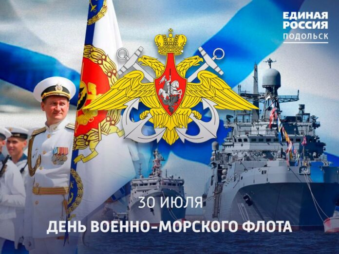 С Днём Военно-Морского Флота! С Днём Военно-Морского Флота!