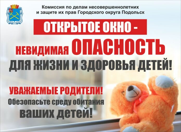 Напоминание об опасности открытых окон для детей Напоминание об опасности открытых окон для детей