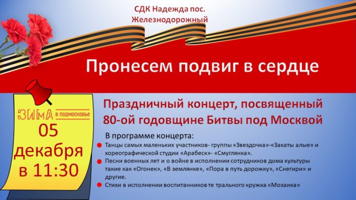 Концерт «Пронесем подвиг в сердце» состоится в поселке Железнодорожный