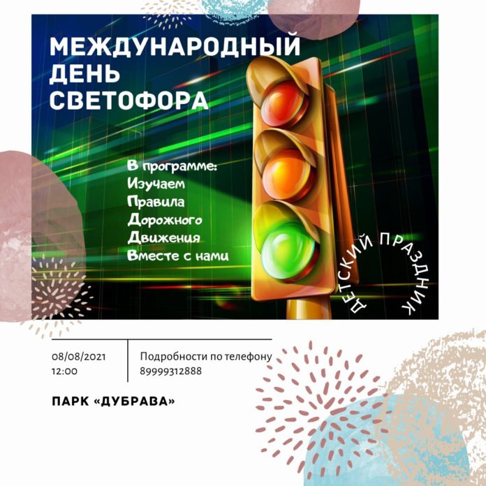 Детский праздник «День Светофора» отпразднуют в парке «Дубрава» Детский праздник «День Светофора» отпразднуют в парке «Дубрава»