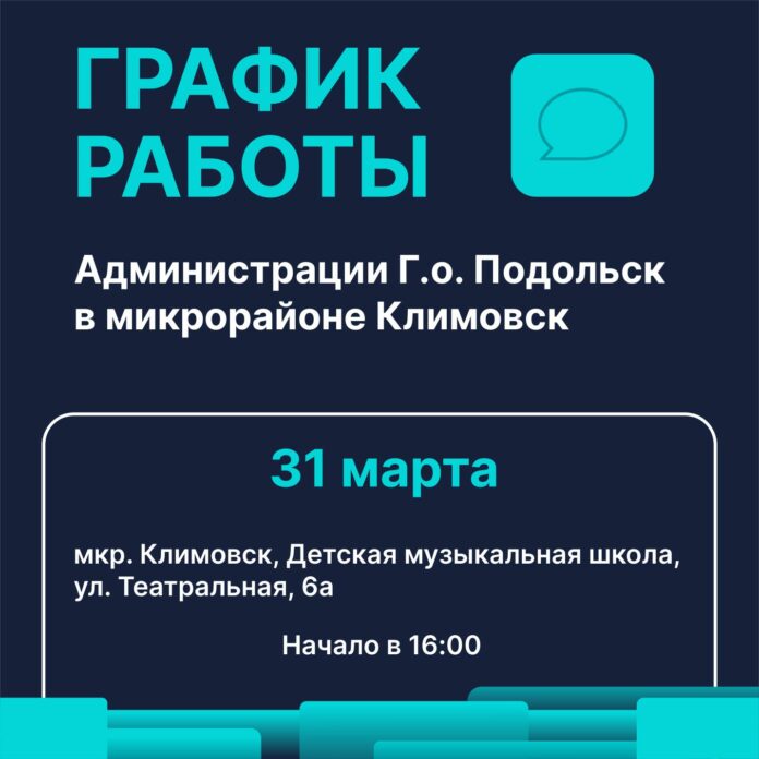 В мкр. Климовск на Весенней будет организована работа «выездной администрации» 31 марта