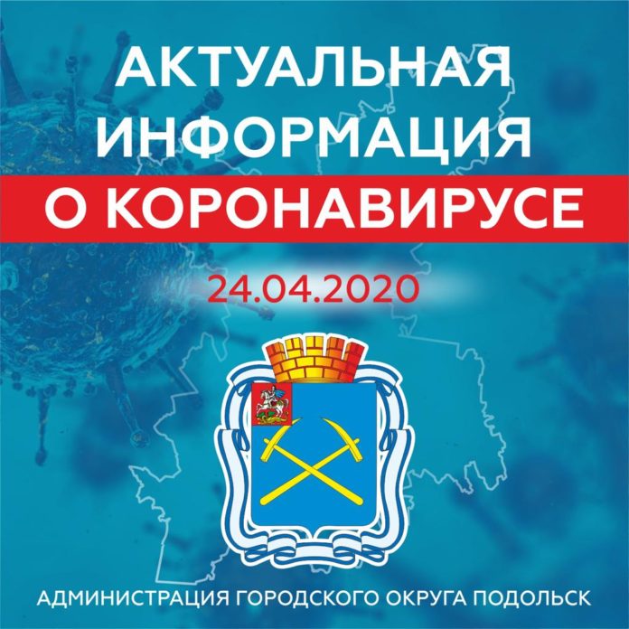 О ситуации с коронавирусной инфекцией в Подольске на 24 апреля