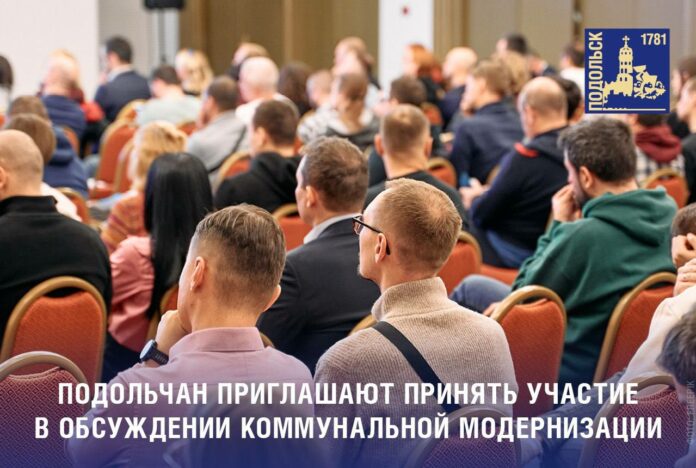 Открытая трибуна «Модернизация коммунальной инфраструктуры в Московской области» для жителей южного Подмосковья