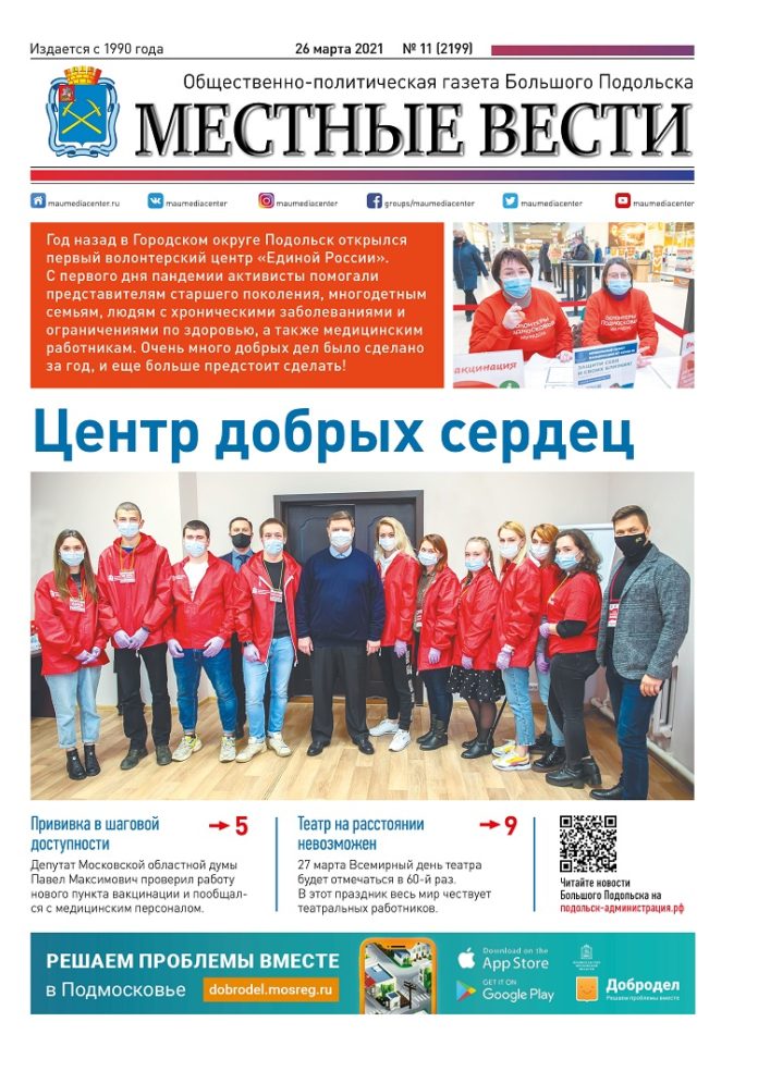 Газета «Местные вести» № 11 (2199) 26 марта 2021 года