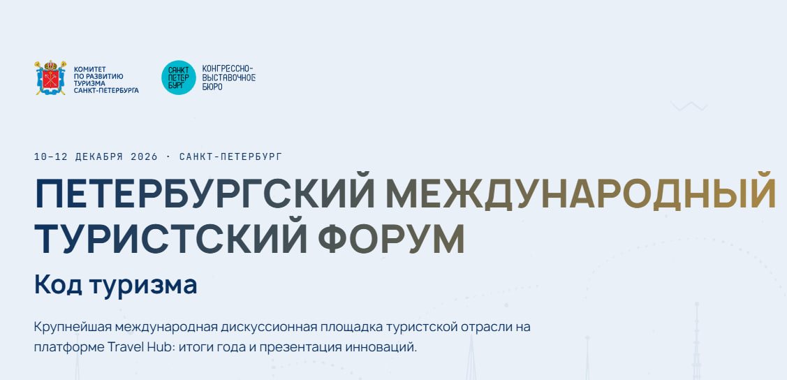 Петербургский международный туристический форум приглашает к участию