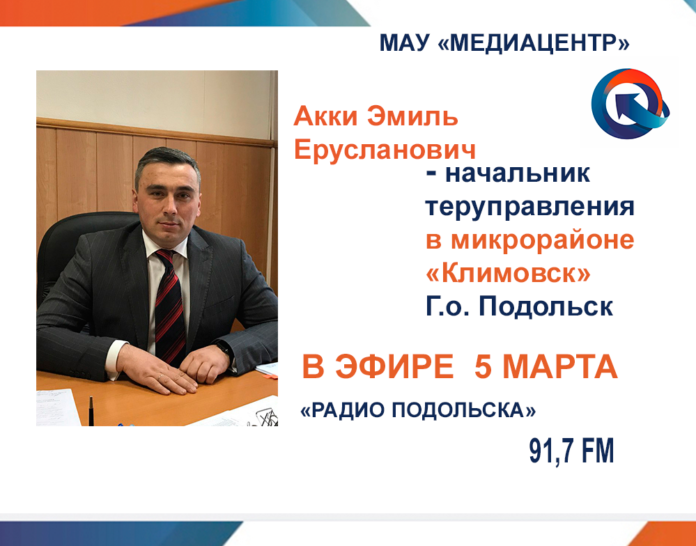 Эмиль Акки ответит на вопросы жителей Подольска в радиоэфире сегодня