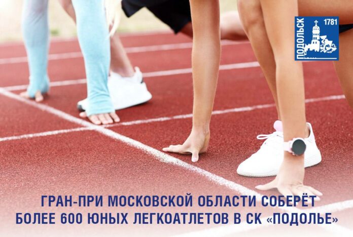 Гран-при Московской области пройдет в подольском СК «Подолье» Гран-при Московской области пройдет в подольском СК «Подолье»