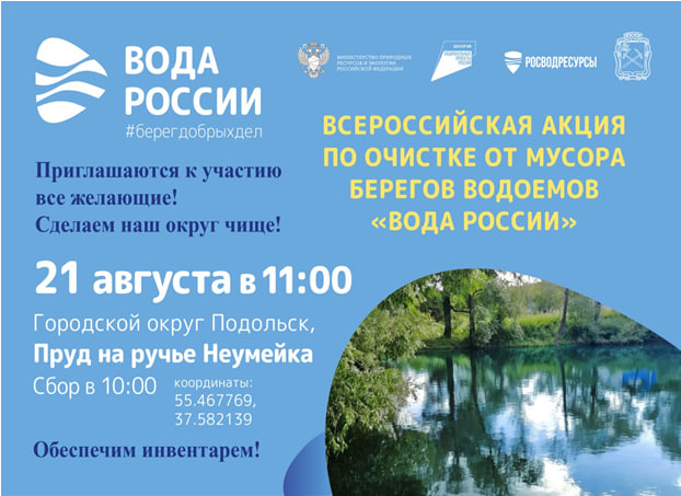 Мероприятие Всероссийской акции «Вода России» на ручье Неумейка Мероприятие Всероссийской акции «Вода России» на ручье Неумейка