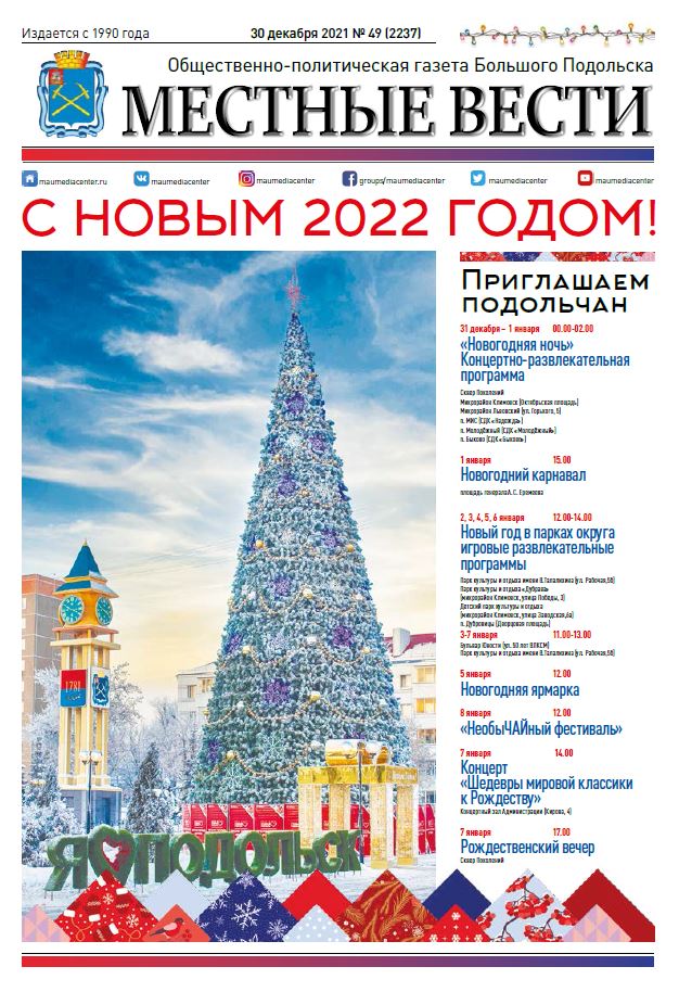 Газета «Местные вести» № 49 (2237) 30 декабря 2021 года Газета «Местные вести» № 49 (2237) 30 декабря 2021 года