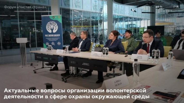 На форуме «Чистая страна» обсудили актуальные вопросы организации волонтерской деятельности в сфере охраны окружающей...