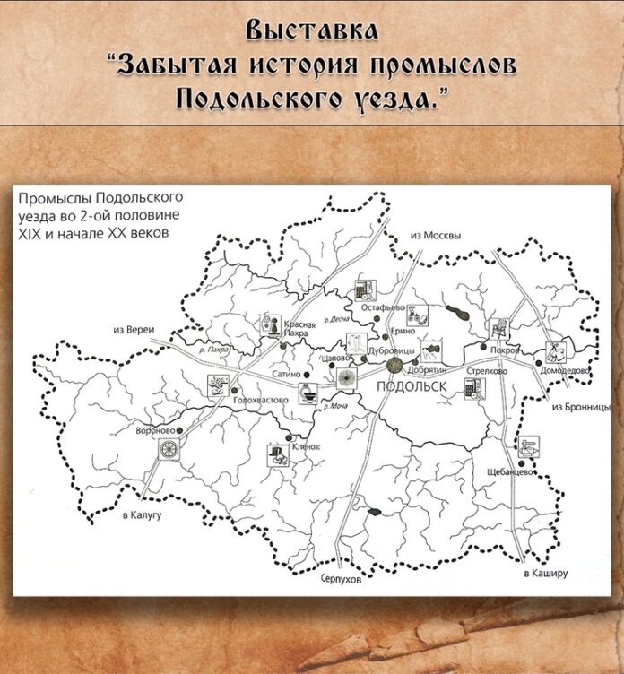 В Подольском краеведческом музее открылась выставка “Забытая история промыслов Подольского уезда”