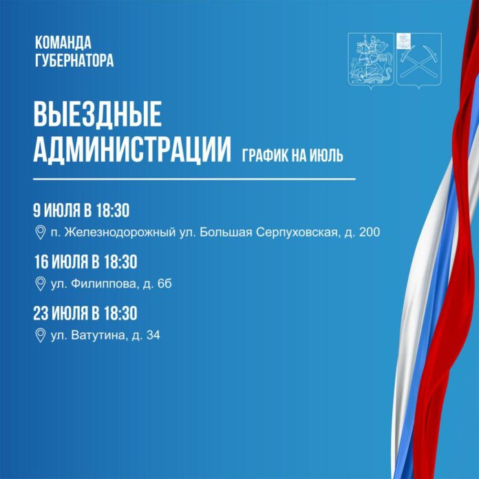 Выездная администрация Подольска в июле будет работать в Железнодорожном, Южном и Шепчинках 