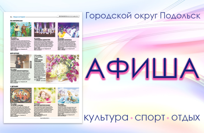 Афиша мероприятий Большого Подольска: для души и по интересам Афиша мероприятий Большого Подольска: для души и по интересам