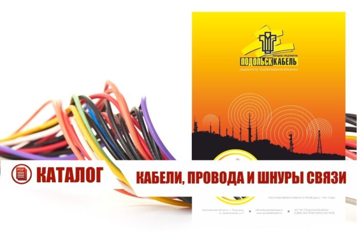 АО “НП”ПОДОЛЬСККАБЕЛЬ” представил новый электронный каталог