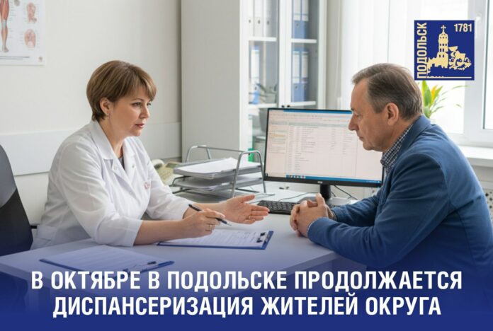 В Подольске активно продолжается диспансеризация взрослого населения