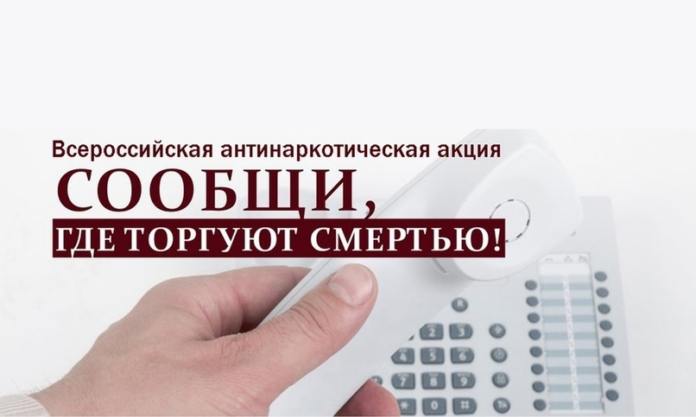 Второй этап Всероссийской антинаркотической акция «Сообщи, где торгуют смертью» проходит в Подольске Второй этап Всероссийской антинаркотической акция «Сообщи, где торгуют смертью» проходит в Подольске