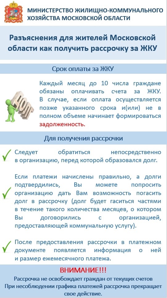 Как в Подмосковье оформить рассрочку по долгам за ЖКУ Как в Подмосковье оформить рассрочку по долгам за ЖКУ