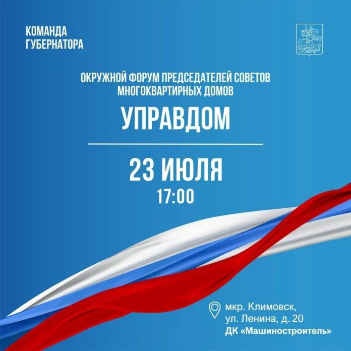 Форум председателей советов многоквартирных домов «Управдом» пройдет в Подольске 23 июля
