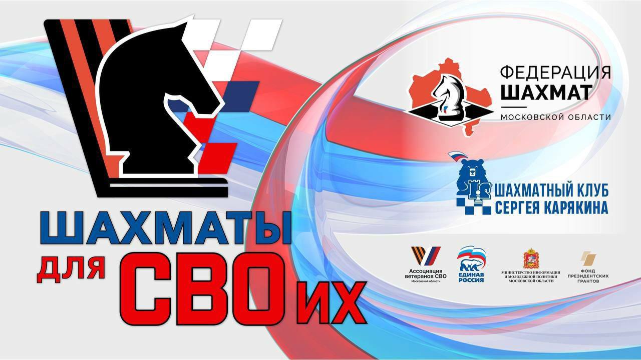 Новый проект «Шахматы для СВОих» развивается в Подольске