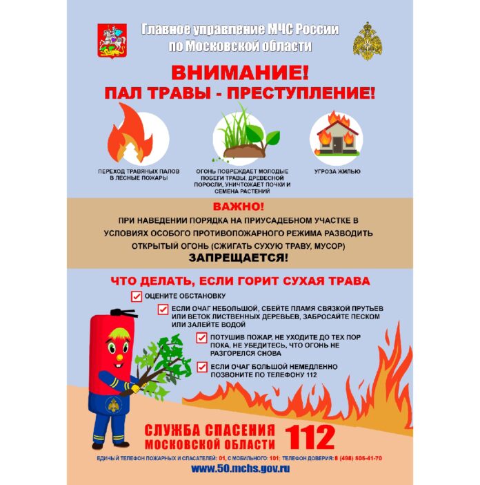 Внимание! Пал травы – преступление! Внимание! Пал травы – преступление!