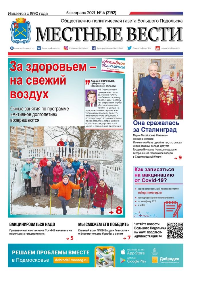 Газета «Местные вести» № 04 (2192) 05 февраля 2021 года Газета «Местные вести» № 04 (2192) 05 февраля 2021 года