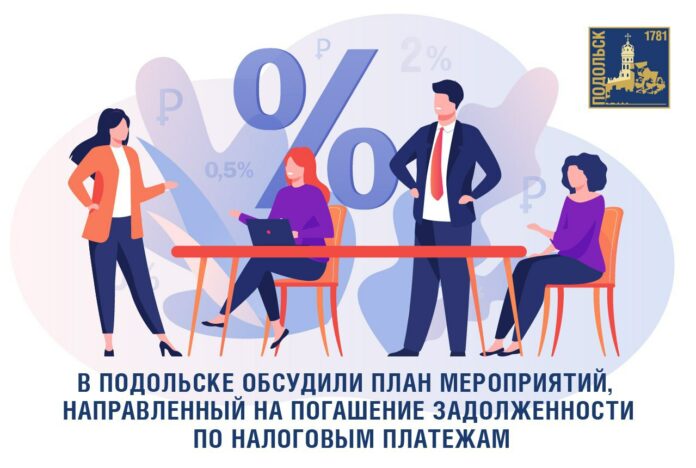 Заседание межведомственной комиссии по мобилизации доходов консолидированного бюджета провели в Подольске Заседание межведомственной комиссии по мобилизации доходов консолидированного бюджета провели в Подольске