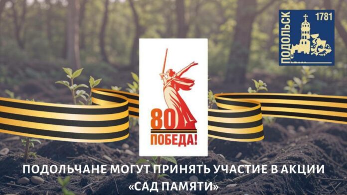 В Подольске 7 мая пройдет акция по посадке деревьев «Сад памяти» 