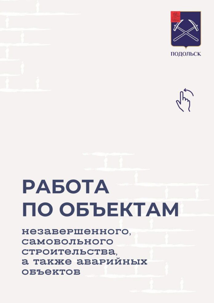 О работе по объектам незавершенного и самовольного строительства в Подольске О работе по объектам незавершенного и самовольного строительства в Подольске
