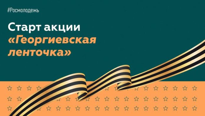 Информация для подольчан: дан общероссийский старт акции «Георгиевская ленточка»