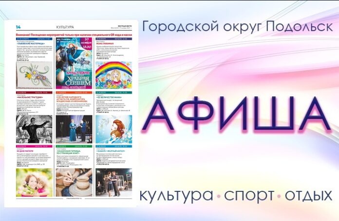 Афиша мероприятий Большого Подольска: для души и по интересам Афиша мероприятий Большого Подольска: для души и по интересам