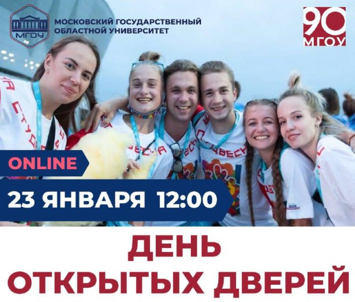 Жителей Большого Подольска приглашают на День открытых дверей в Московский государственный областной университет 23... Жителей Большого Подольска приглашают на День открытых дверей в Московский государственный областной университет 23...