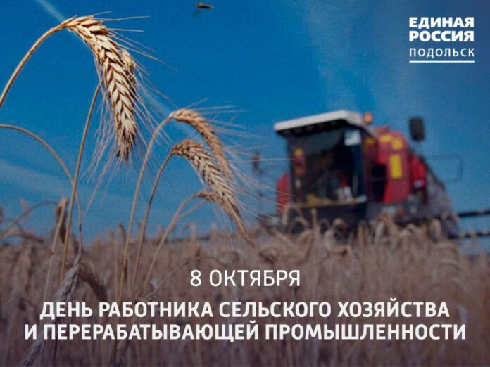 День работника сельского хозяйства и перерабатывающей промышленности отмечается 8 октября