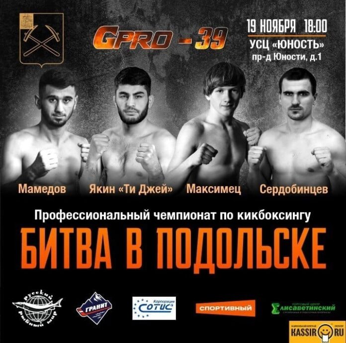 Лучшие кикбоксеры страны сразятся в Подольске 19 ноября Лучшие кикбоксеры страны сразятся в Подольске 19 ноября