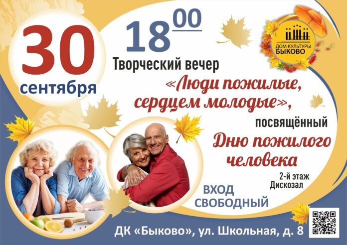 Творческий вечер «Люди пожилые, сердцем молодые» пройдет в ДК «Быково»