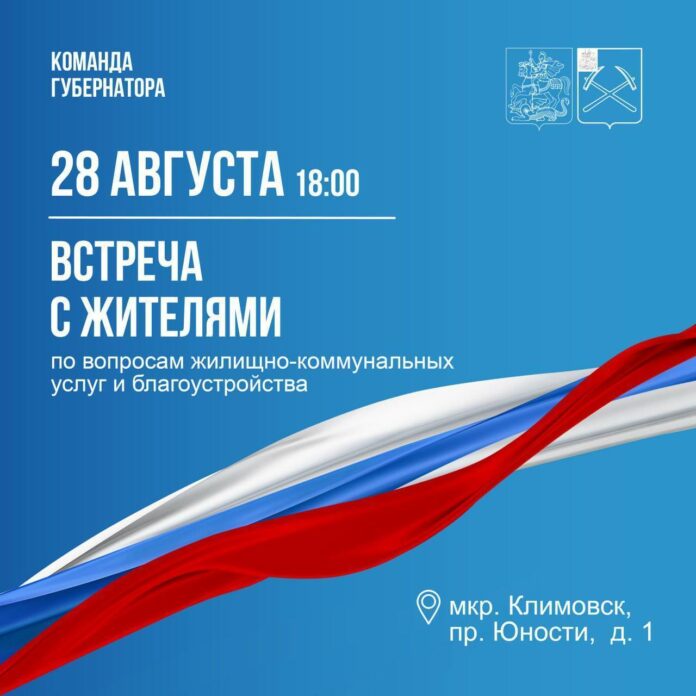 Встречи с жителями Подольска пройдут 28 и 29 августа Встречи с жителями Подольска пройдут 28 и 29 августа