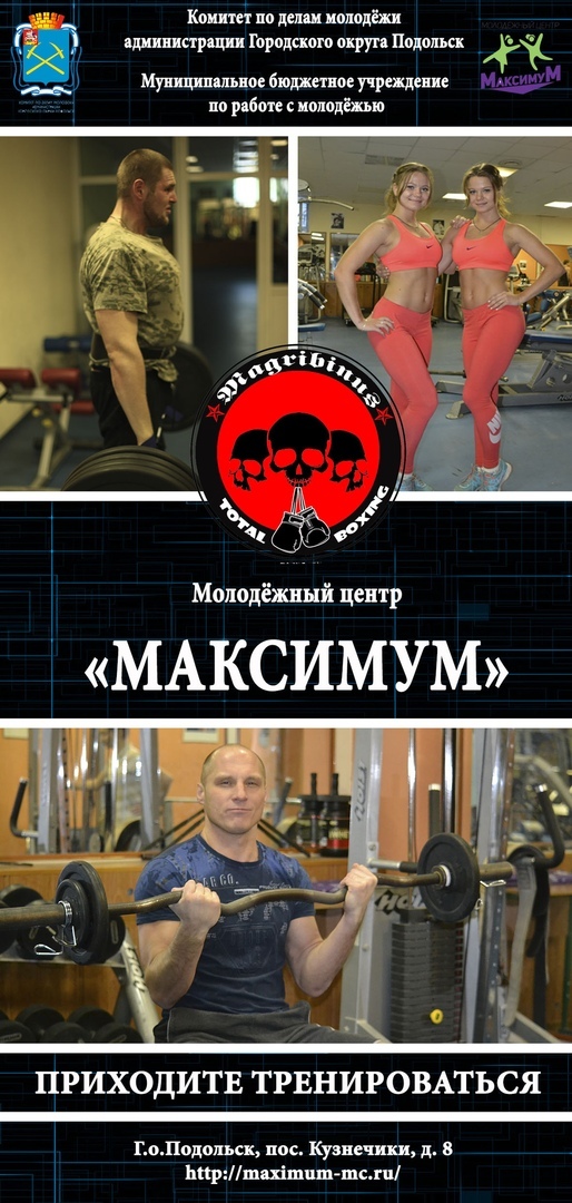 Молодёжный центр «Максимум» приглашает всех желающих в уютный тренажёрный зал