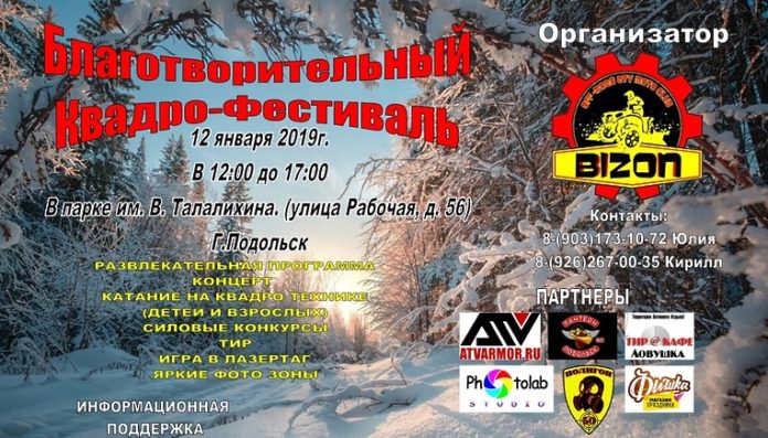 В Городском округе Подольск пройдет благотворительный квадро-фестиваль