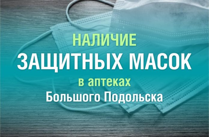 Где купить маски в Подольске