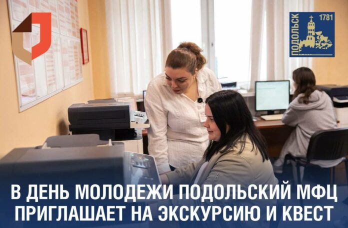 В Международный день молодежи МФЦ Подольска приглашает на экскурсию и квест