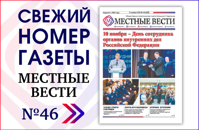 Восьмого ноября вышел в свет номер — № 46 — газеты «Местные вести» Восьмого ноября вышел в свет номер — № 46 — газеты «Местные вести»